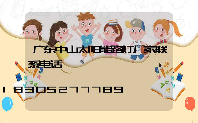 广东中山太阳能路灯厂家联系电话