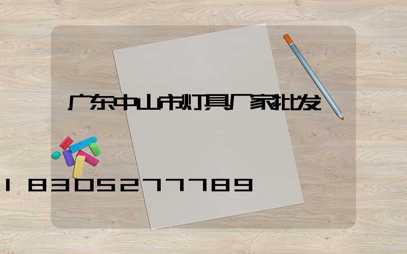 广东中山市灯具厂家批发