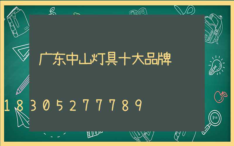 广东中山灯具十大品牌