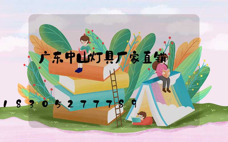 广东中山灯具厂家直销