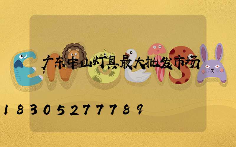 广东中山灯具最大批发市场