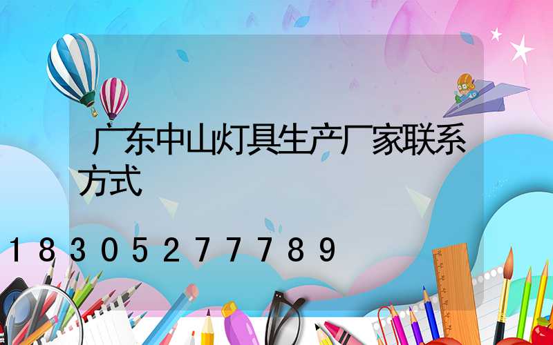 广东中山灯具生产厂家联系方式