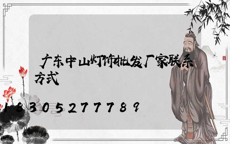 广东中山灯饰批发厂家联系方式