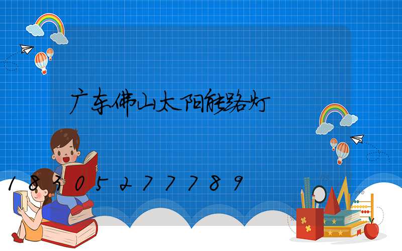广东佛山太阳能路灯