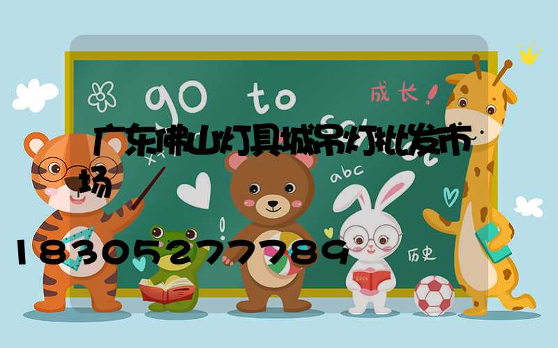 广东佛山灯具城吊灯批发市场