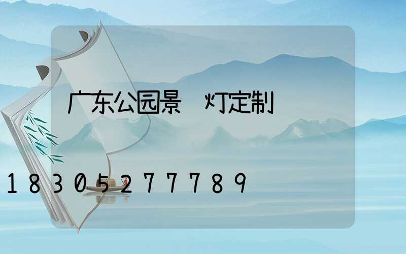 广东公园景观灯定制