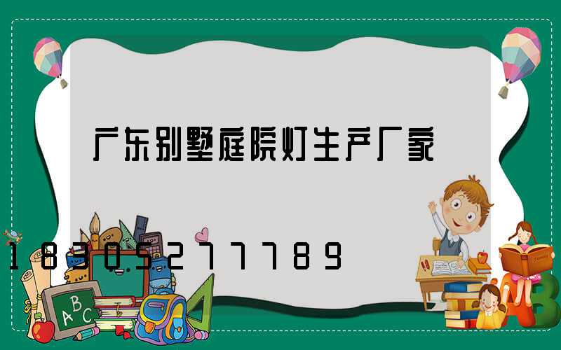 广东别墅庭院灯生产厂家