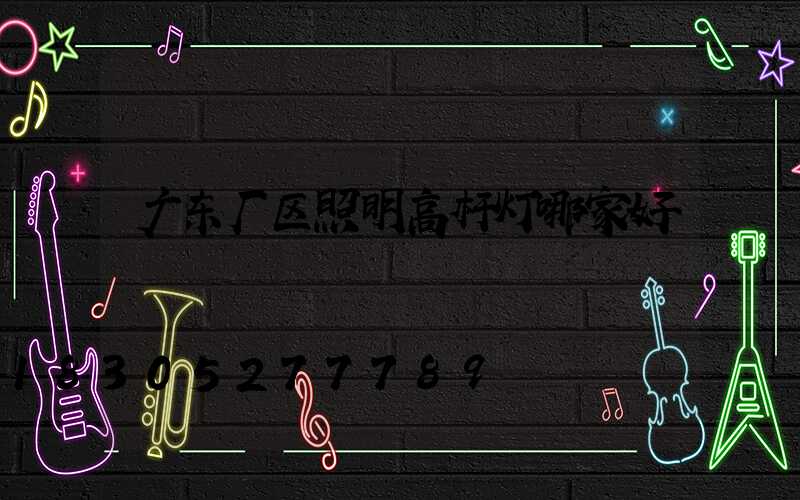 广东厂区照明高杆灯哪家好