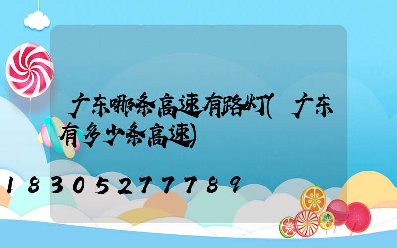 广东哪条高速有路灯(广东有多少条高速)