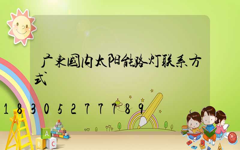 广东国内太阳能路灯联系方式