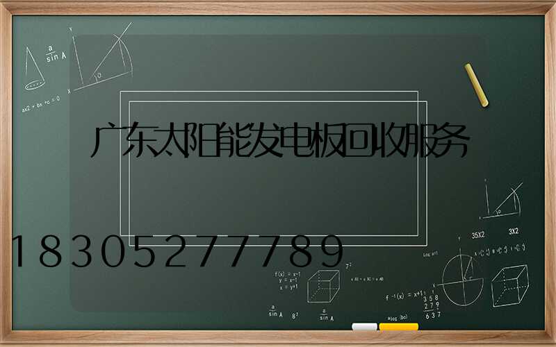 广东太阳能发电板回收服务