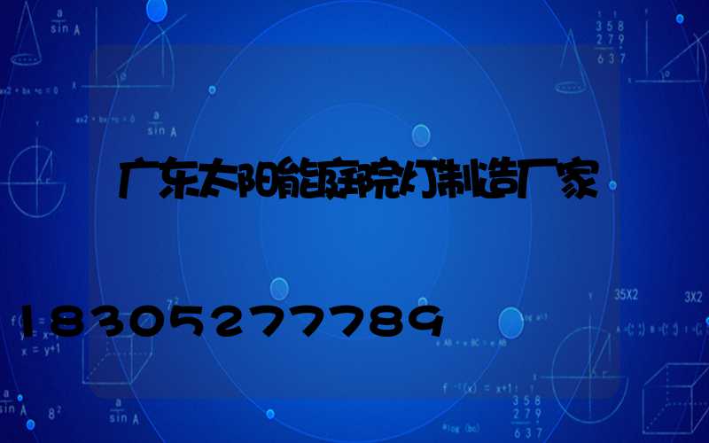 广东太阳能庭院灯制造厂家