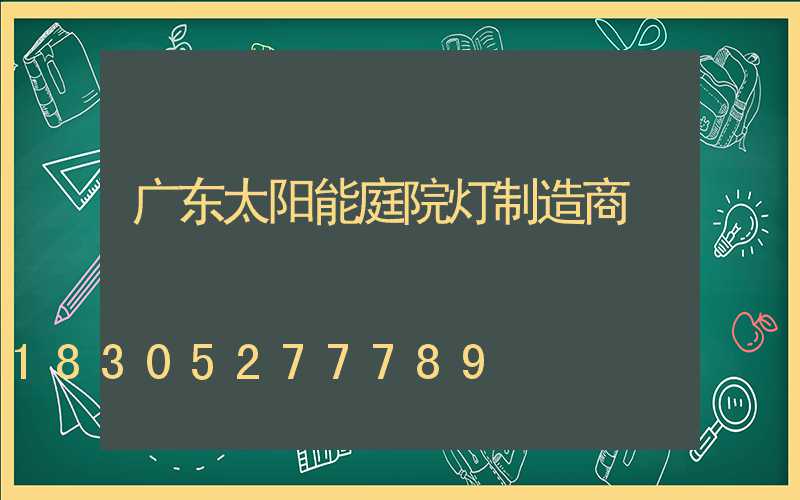 广东太阳能庭院灯制造商