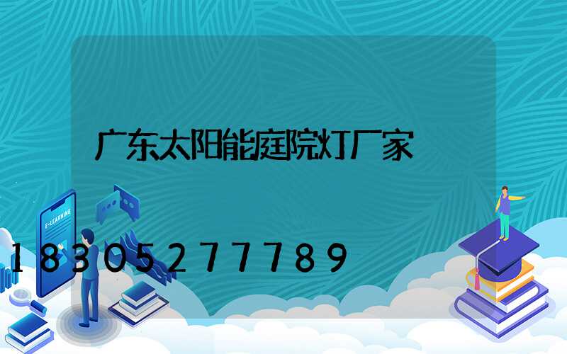 广东太阳能庭院灯厂家