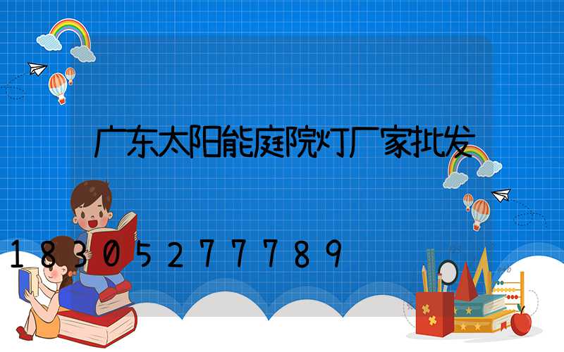 广东太阳能庭院灯厂家批发