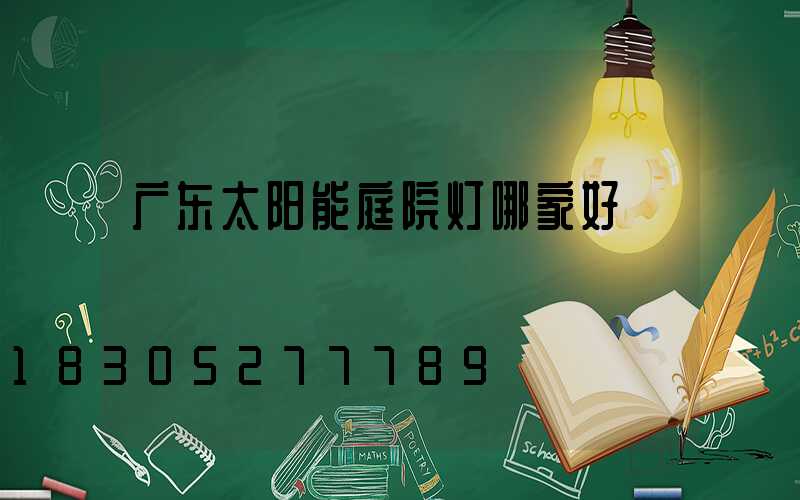 广东太阳能庭院灯哪家好
