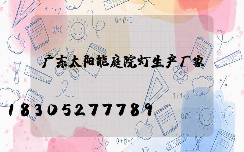 广东太阳能庭院灯生产厂家