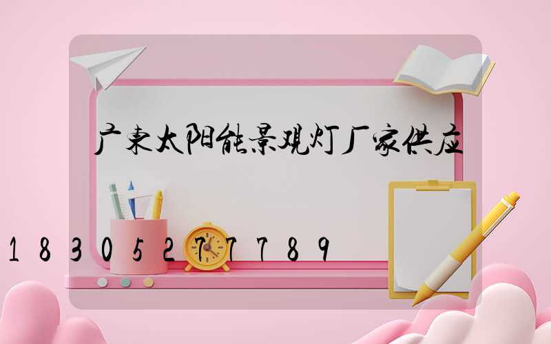 广东太阳能景观灯厂家供应