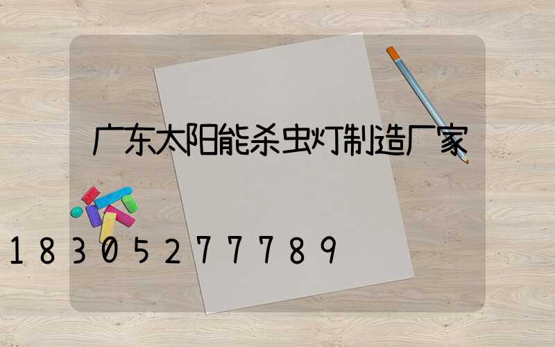 广东太阳能杀虫灯制造厂家