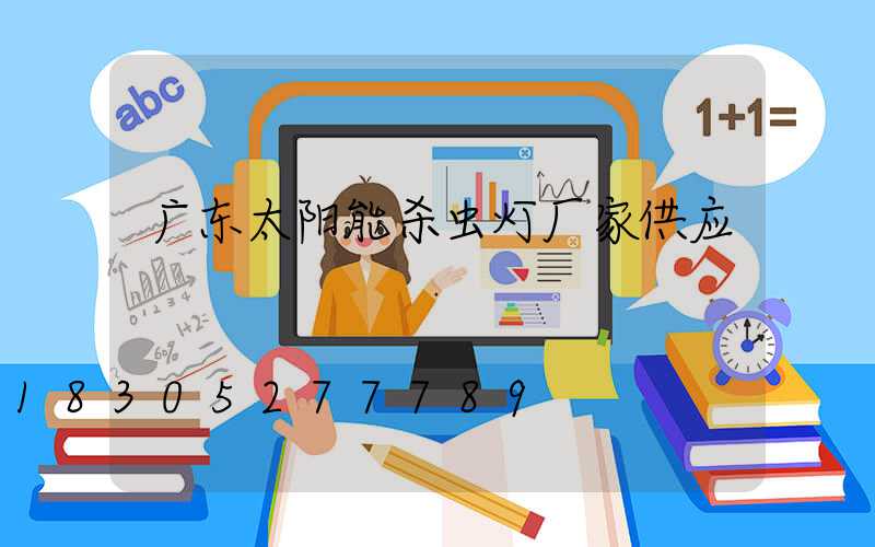广东太阳能杀虫灯厂家供应