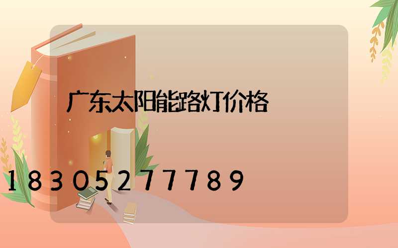 广东太阳能路灯价格