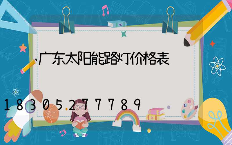 广东太阳能路灯价格表