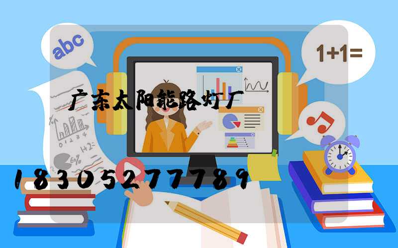 广东太阳能路灯厂