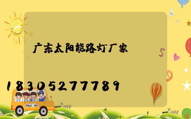 广东太阳能路灯厂家
