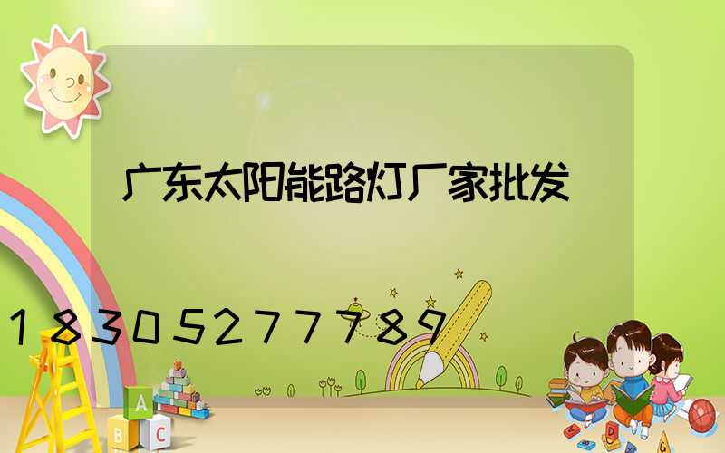 广东太阳能路灯厂家批发