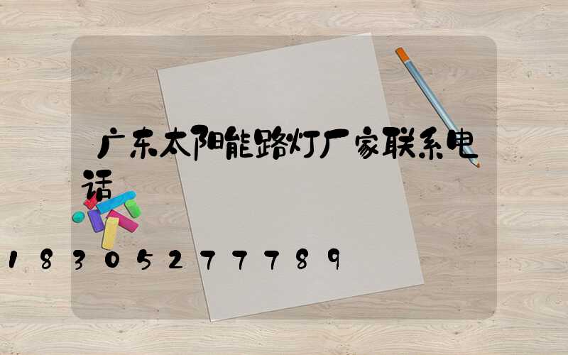 广东太阳能路灯厂家联系电话