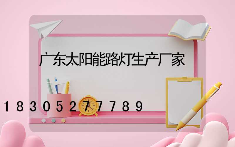 广东太阳能路灯生产厂家