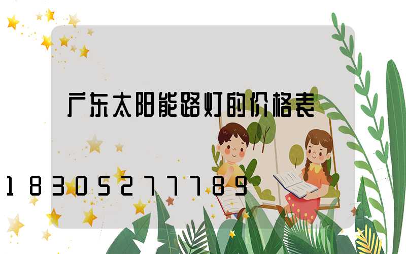 广东太阳能路灯的价格表