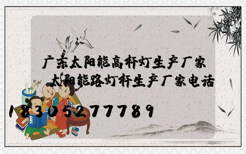 广东太阳能高杆灯生产厂家(太阳能路灯杆生产厂家电话)