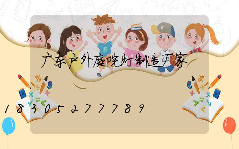 广东户外庭院灯制造厂家