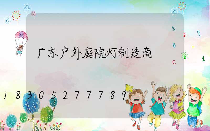 广东户外庭院灯制造商