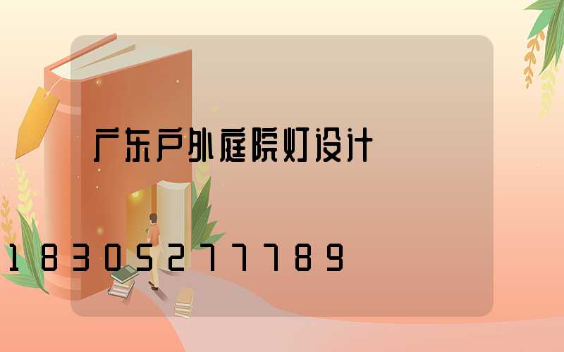 广东户外庭院灯设计
