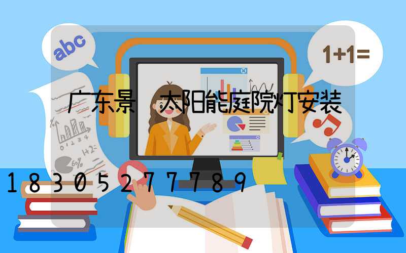 广东景观太阳能庭院灯安装