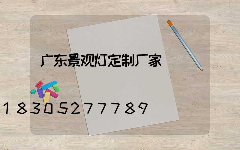 广东景观灯定制厂家