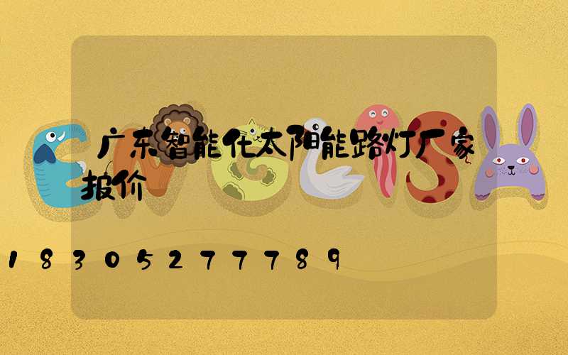 广东智能化太阳能路灯厂家报价