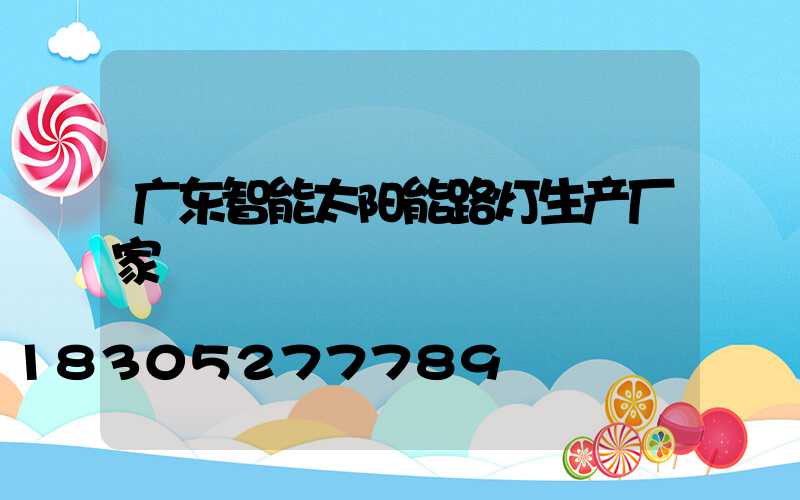 广东智能太阳能路灯生产厂家