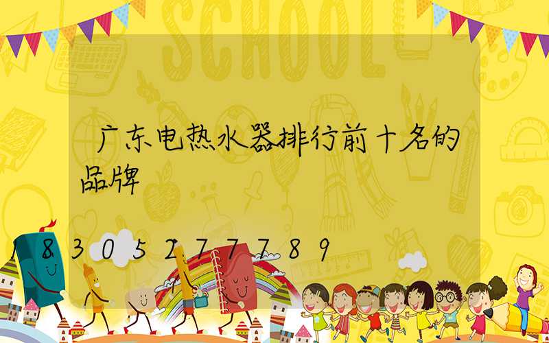 广东电热水器排行前十名的品牌