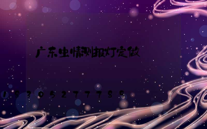 广东虫情测报灯定做