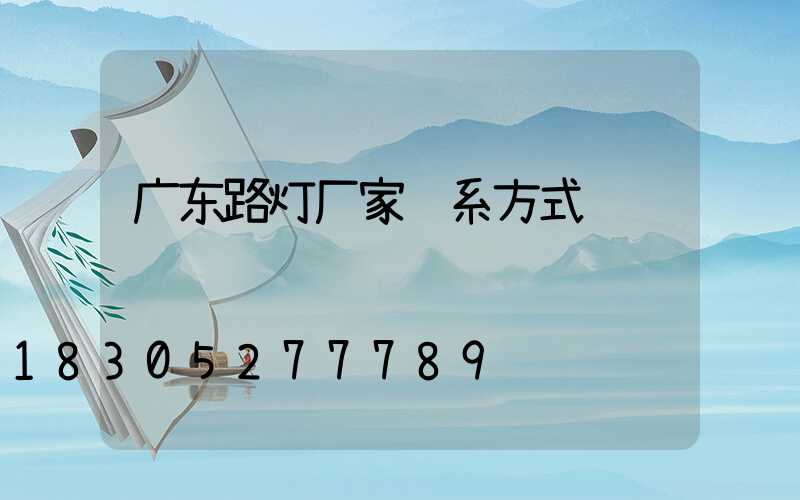 广东路灯厂家联系方式