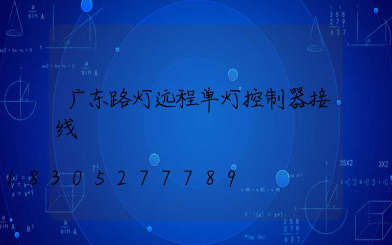 广东路灯远程单灯控制器接线