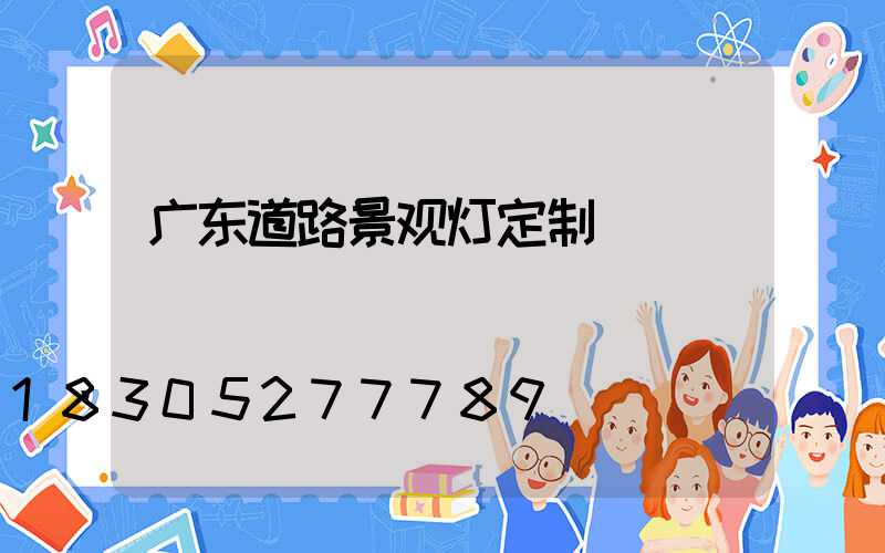 广东道路景观灯定制