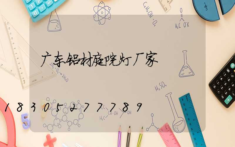 广东铝材庭院灯厂家