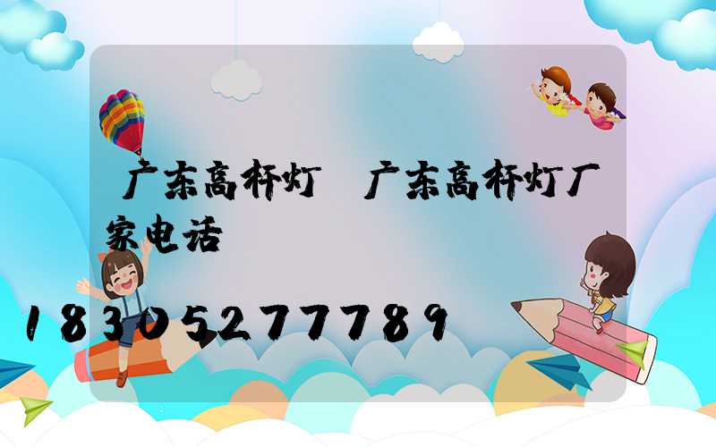 广东高杆灯(广东高杆灯厂家电话)