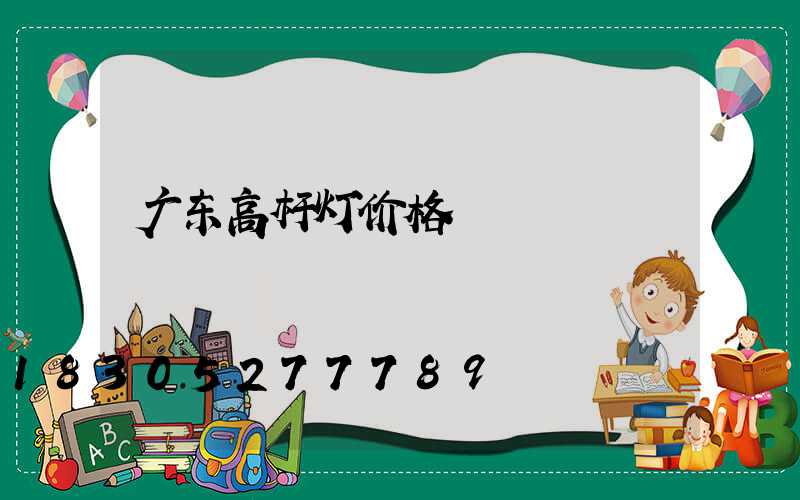 广东高杆灯价格
