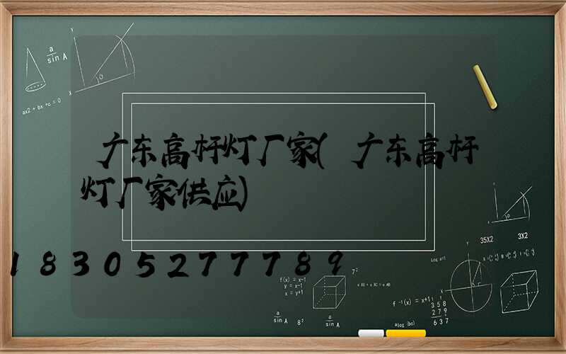 广东高杆灯厂家(广东高杆灯厂家供应)