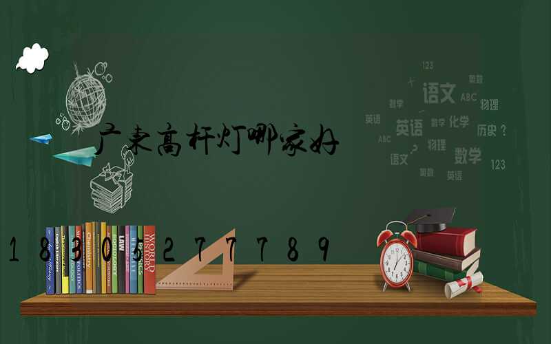 广东高杆灯哪家好